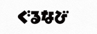 ぐるなび
