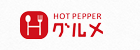 ホットペッパー