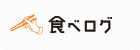 食べログ